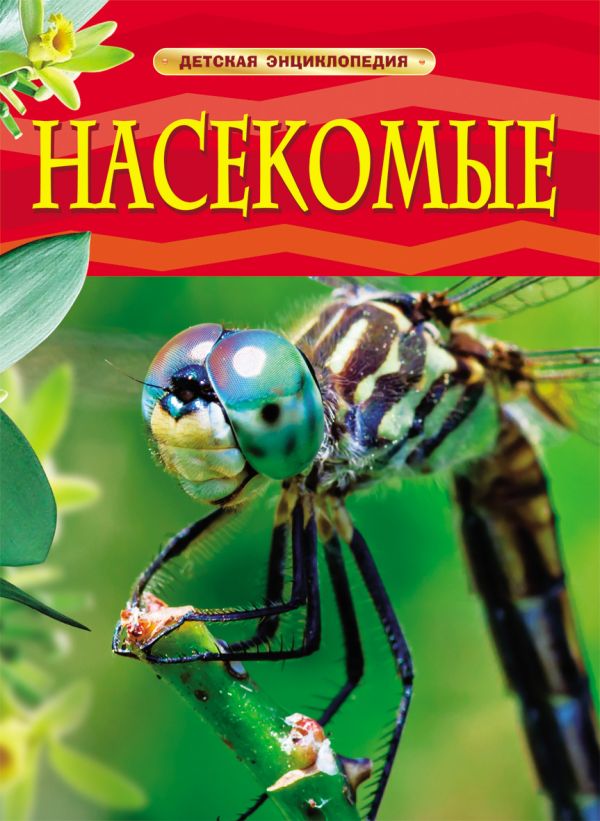 Zakazat.ru: Насекомые. Детская энциклопедия. Диккинс Р.