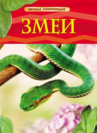 Змеи. Детская энциклопедия Змеи. Детская энциклопедия