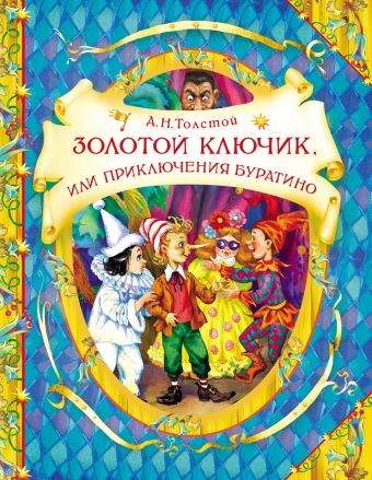 Золотой ключик (В гостях у сказки) Золотой ключик (В гостях у сказки) Толстой А.