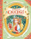 

Лучшие сказки русских писателей (В гостях у сказки)