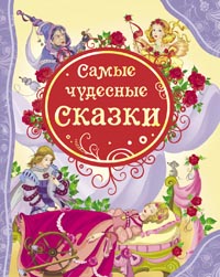Самые чудесные сказки (ВЛС) Самые чудесные сказки (ВЛС)