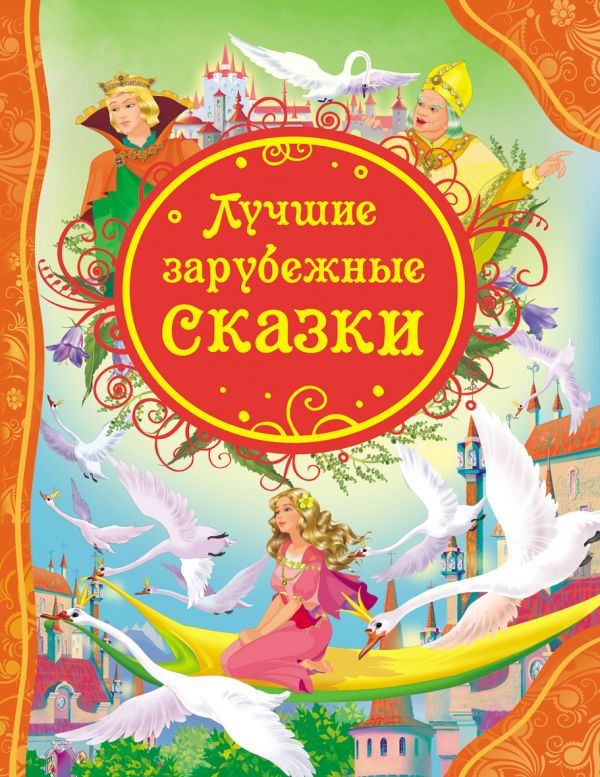 Лучшие зарубежные сказки. Андерсен Ганс Христиан, Гримм Якоб и Вильгельм