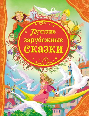 Лучшие зарубежные сказки (ВЛС) Лучшие зарубежные сказки (ВЛС)