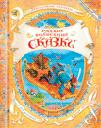 Русские волшебные сказки (В гостях у сказки)