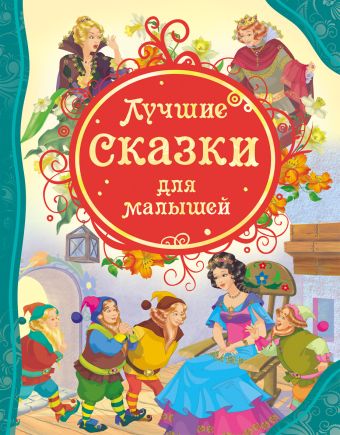 Лучшие сказки для малышей (ВЛС) Лучшие сказки для малышей (ВЛС)