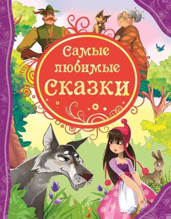 Самые любимые сказки. Перро Шарль, Андерсен Ганс Христиан, Гримм Якоб и Вильгельм