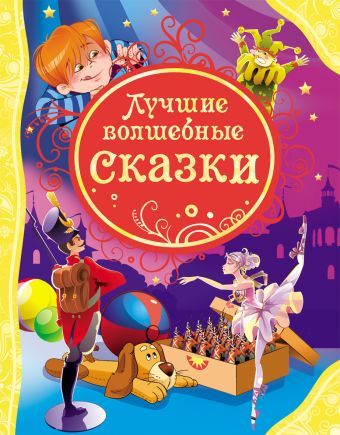 Лучшие волшебные сказки (ВЛС) Лучшие волшебные сказки (ВЛС)