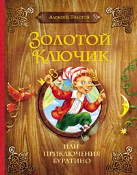Золотой ключик, или Приключения Буратино Золотой ключик, или Приключения Буратино Толстой А.