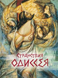 Странствия Одиссея Странствия Одиссея