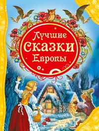 Лучшие сказки Европы (ВЛС)