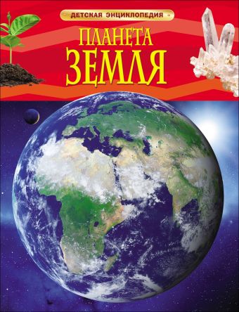 Планета Земля. Детская энциклопедия Планета Земля. Детская энциклопедия