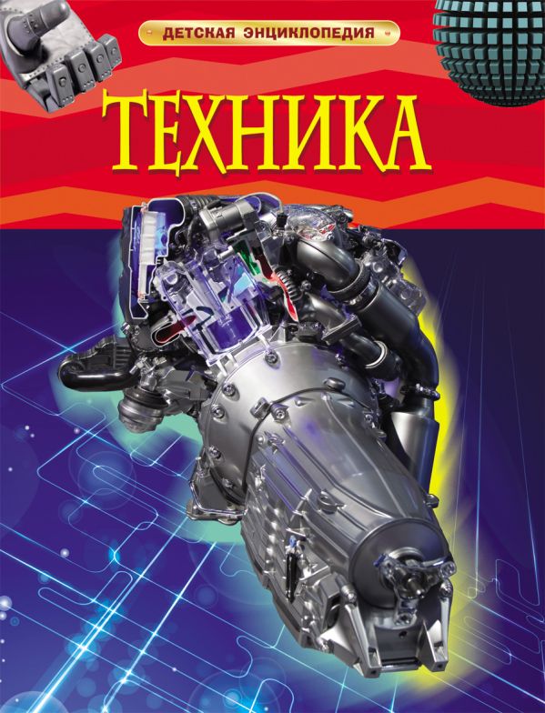 Техника. Детская энциклопедия. Кент П.