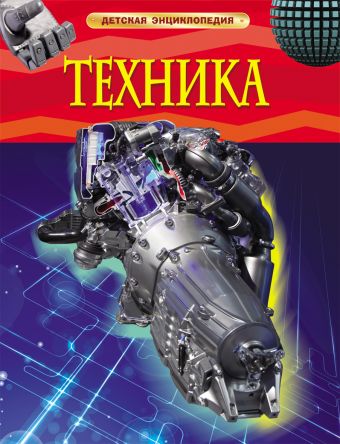 Техника. Детская энциклопедия Техника. Детская энциклопедия