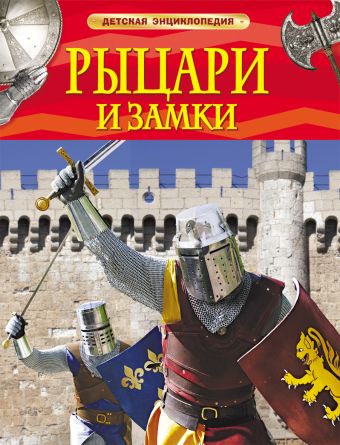 Рыцари и замки. Детская энциклопедия Рыцари и замки. Детская энциклопедия