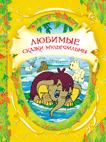 Любимые сказки-мультфильмы (В гостях у сказки) Любимые сказки-мультфильмы (В гостях у сказки)