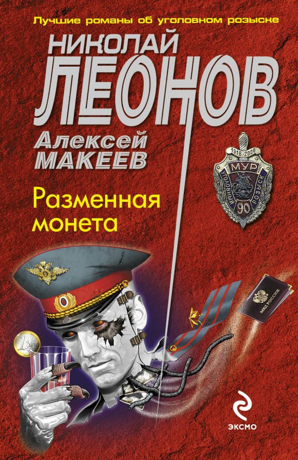 Разменная монета Разменная монета Леонов Н.И., Макеев А.В.
