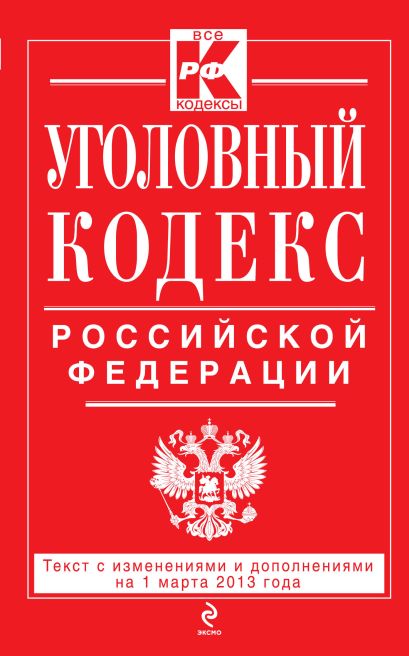Уголовный кодекс Российской Федерации : текст с изм. и доп. на 1 марта 2013 г. - фото 1