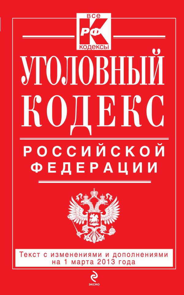 Уголовный кодекс Российской Федерации : текст с изм. и доп. на 1 марта 2013 г. Уголовный кодекс Российской Федерации : текст с изм. и доп. на 1 марта 2013 г.