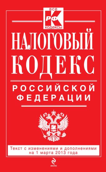 Налоговый кодекс Российской Федерации. Части первая и вторая : текст с изм. и доп. на 1 марта 2013 г. Налоговый кодекс Российской Федерации. Части первая и вторая : текст с изм. и доп. на 1 марта 2013 г.