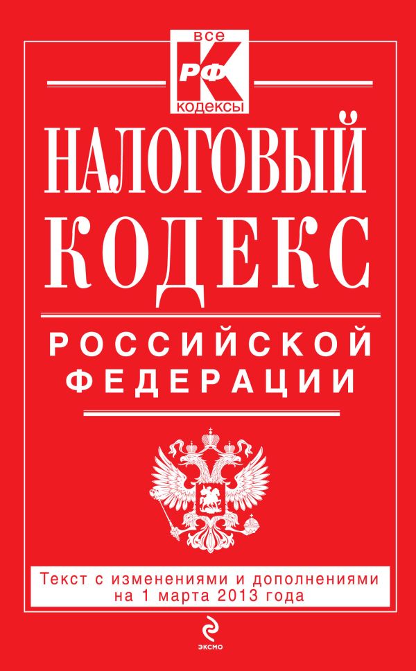Налоговый кодекс Российской Федерации. Части первая и вторая : текст с изм. и доп. на 1 марта 2013 г. Налоговый кодекс Российской Федерации. Части первая и вторая : текст с изм. и доп. на 1 марта 2013 г.