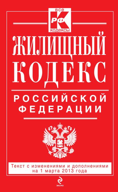 Жилищный кодекс Российской Федерации : текст с изм. и доп. на 1 марта 2013 г. - фото 1