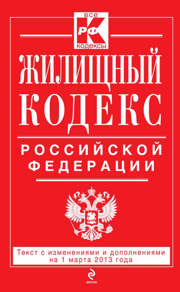 Жилищный кодекс Российской Федерации : текст с изм. и доп. на 1 марта 2013 г. Жилищный кодекс Российской Федерации : текст с изм. и доп. на 1 марта 2013 г.