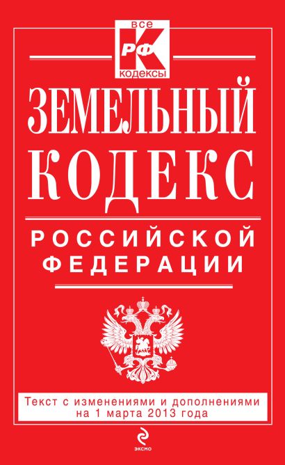 Земельный кодекс Российской Федерации : текст с изм. и доп. на 1 марта 2013 г. - фото 1