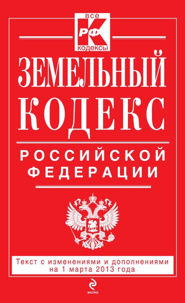 Земельный кодекс Российской Федерации : текст с изм. и доп. на 1 марта 2013 г. Земельный кодекс Российской Федерации : текст с изм. и доп. на 1 марта 2013 г.