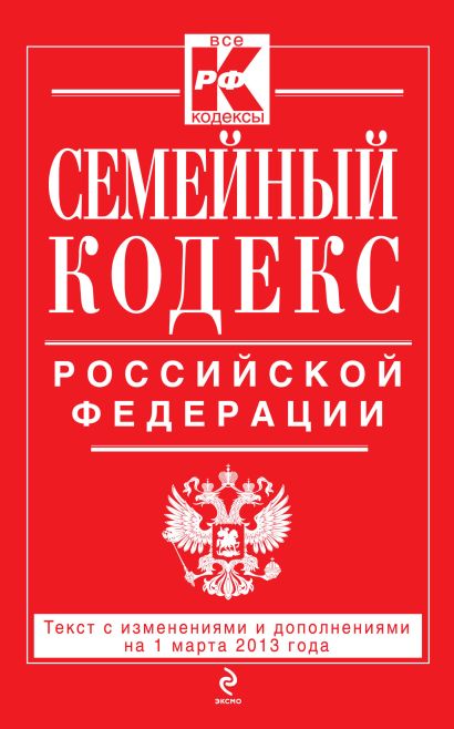 Семейный кодекс Российской Федерации : текст с изм. и доп. на 1 марта 2013 г. - фото 1