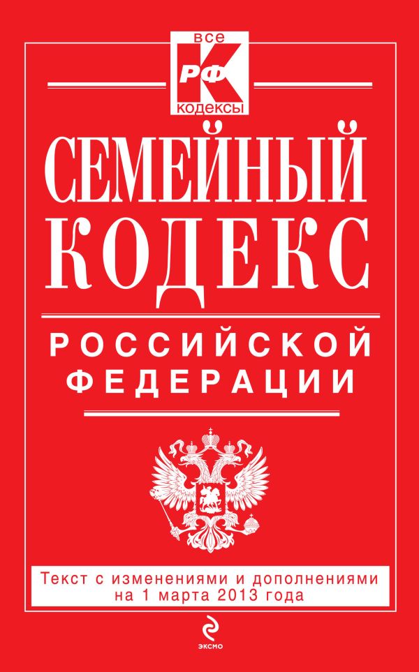 Семейный кодекс Российской Федерации : текст с изм. и доп. на 1 марта 2013 г. Семейный кодекс Российской Федерации : текст с изм. и доп. на 1 марта 2013 г.