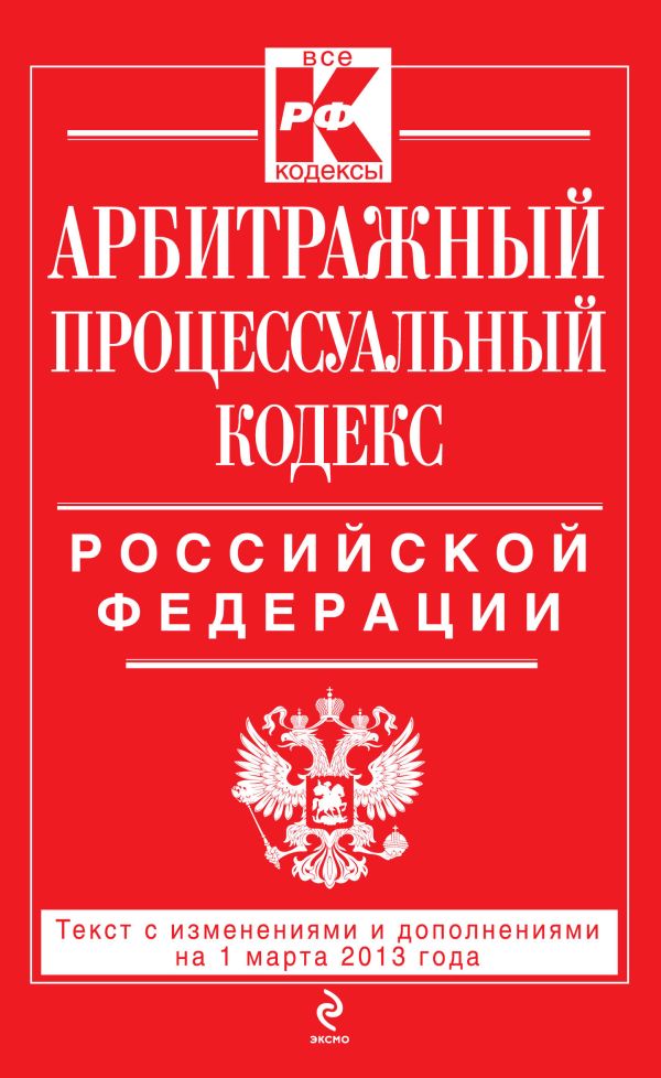 Арбитражный процессуальный кодекс Российской Федерации : текст с изм. и доп. на 1 марта 2013 г. Арбитражный процессуальный кодекс Российской Федерации : текст с изм. и доп. на 1 марта 2013 г.
