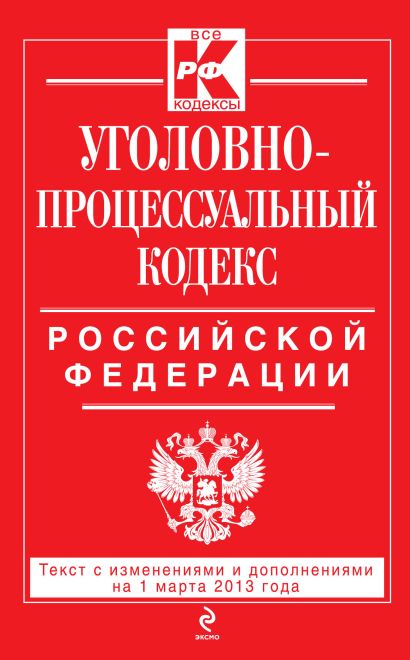 Уголовно-процессуальный кодекс Российской Федерации : текст с изм. и доп. на 1 марта 2013 г. - фото 1