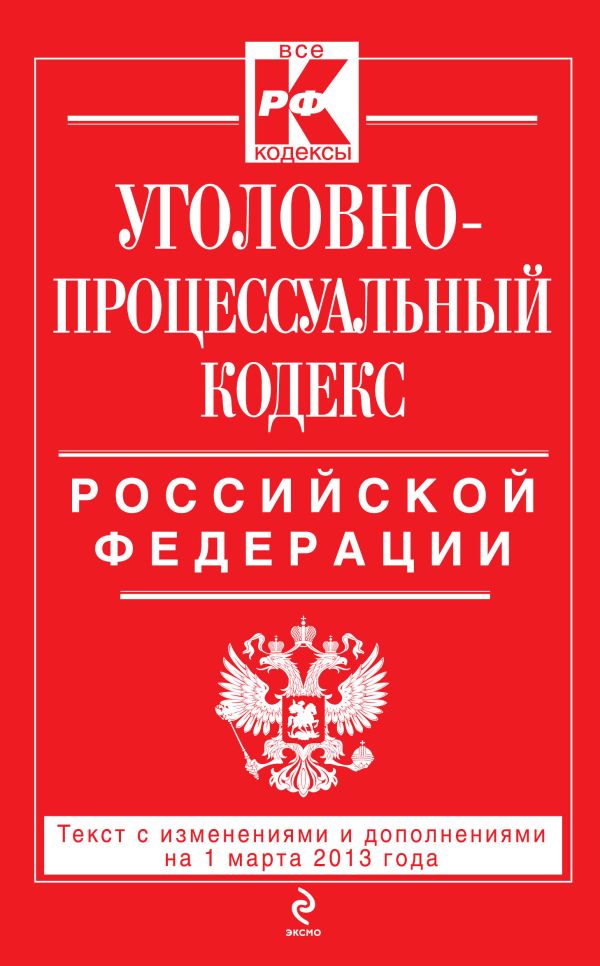 Уголовно-процессуальный кодекс Российской Федерации : текст с изм. и доп. на 1 марта 2013 г. Уголовно-процессуальный кодекс Российской Федерации : текст с изм. и доп. на 1 марта 2013 г.