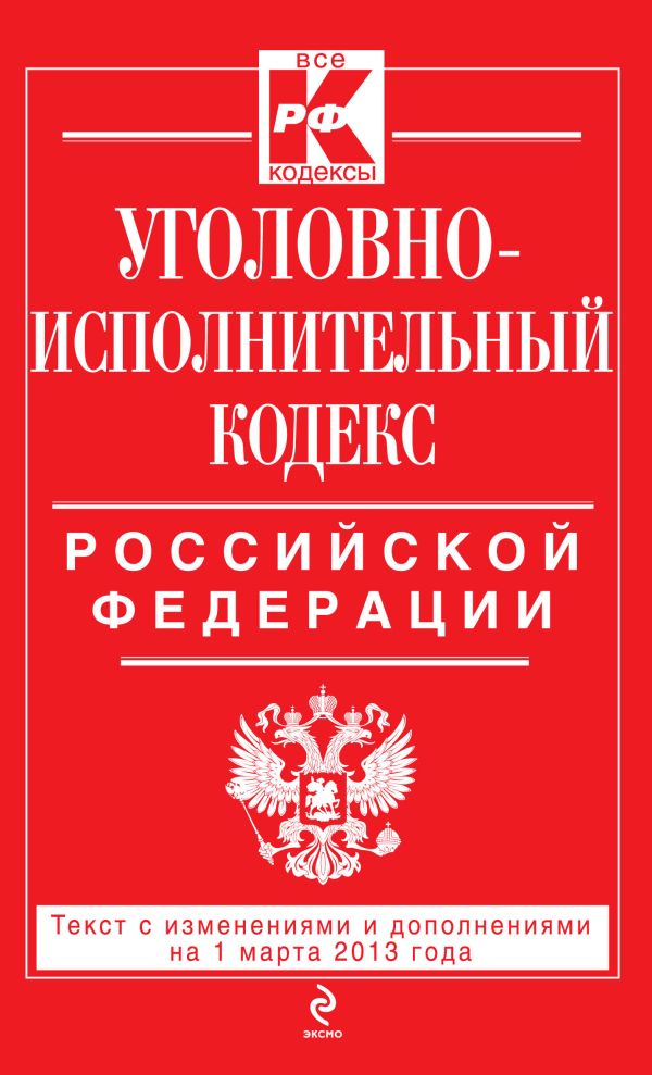 Уголовно-исполнительный кодекс Российской Федерации : текст с изм. и доп. на 1 марта 2013 г. Уголовно-исполнительный кодекс Российской Федерации : текст с изм. и доп. на 1 марта 2013 г.