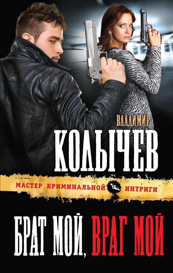 Брат мой, враг мой Брат мой, враг мой Колычев В.Г.