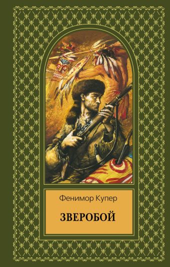 Зверобой Зверобой Купер Дж.Ф.