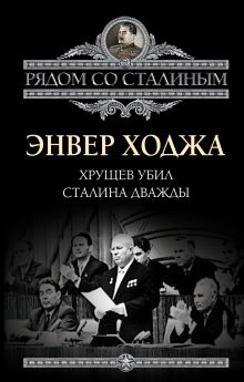 Хрущев убил Сталина дважды