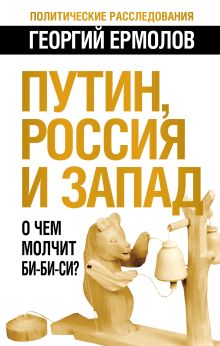 Путин, Россия и Запад. О чем молчит Би-Би-Си?