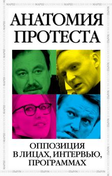 Анатомия протеста