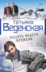 Рыцарь нашего времени Рыцарь нашего времени Веденская Т.