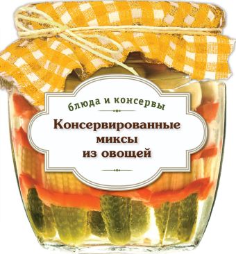 Консервированные миксы из овощей Консервированные миксы из овощей