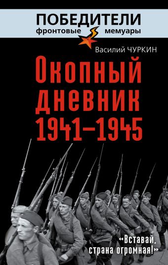 Окопный дневник 1941–1945. «Вставай, страна огромная…» Окопный дневник 1941–1945. «Вставай, страна огромная…» Чуркин В.В.