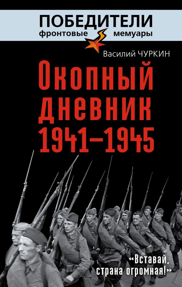 Окопный дневник 1941–1945. «Вставай, страна огромная…» Окопный дневник 1941–1945. «Вставай, страна огромная…» Чуркин В.В.
