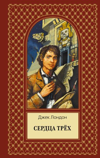 Сердца трёх Сердца трёх Лондон Дж.