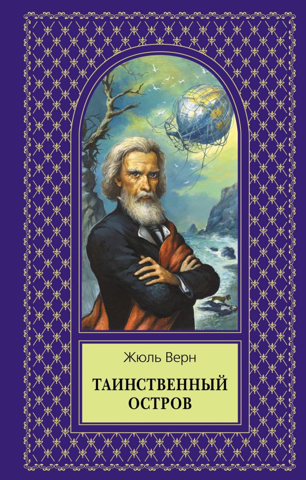 Таинственный остров Таинственный остров Верн Ж.