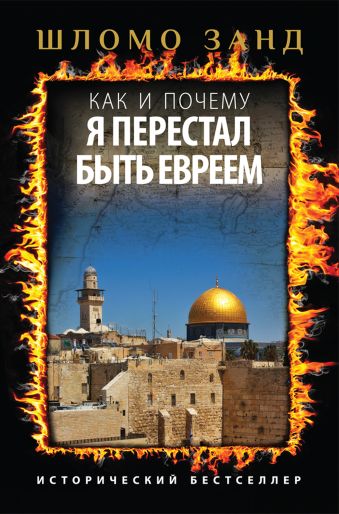 Как и почему я перестал быть евреем Как и почему я перестал быть евреем Занд Ш.