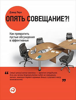 Опять совещание?! Как превратить пустые обсуждения в эффективные Опять совещание?! Как превратить пустые обсуждения в эффективные Перл Д.