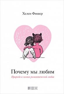Почему мы любим: Природа и химия романтической любви
