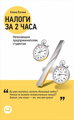 Налоги за два часа Налоги за два часа Ёлгина Е.