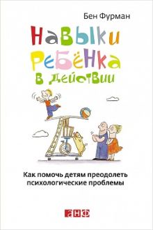 Навыки ребенка в действии: Как помочь детям преодолеть психологические проблемы